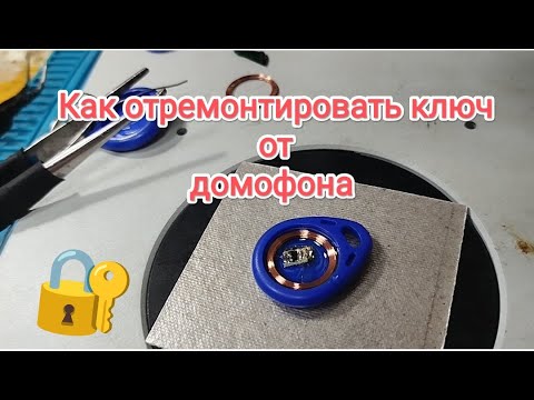 Видео: Как отремонтировать ключ от домофона