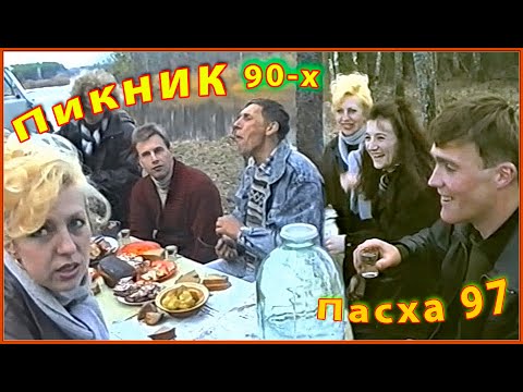 Видео: ПИКНИК 90-х! ПАСХА 97! Отдых на ПРИРОДЕ! СЕМЬЯ! Компания ДРУЗЕЙ! Как в КИНО! 2ч.