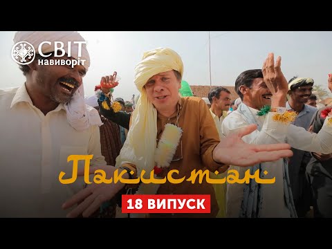 Видео: Свадьба в пакистанской пустыне. Пакистан. Мир наизнанку 12 сезон 18 серия