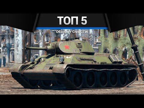 Видео: МОИ ЛЮБИМЫЕ ТАНКИ в War Thunder