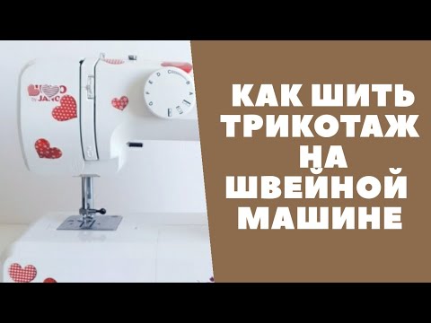 Видео: Две простые трикотажные строчки на швейной машине  / Лучшая трикотажная строчка