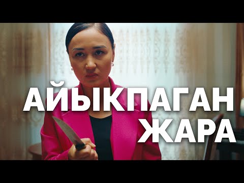 Видео: Айыкпаган жара