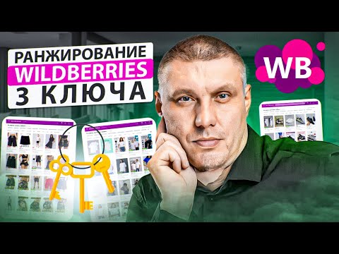 Видео: Ранжирование на Wildberries | 3 Ключевых фактора