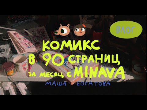 Видео: КОМИКС В 90 СТРАНИЦ ЗА МЕСЯЦ | MINAVA