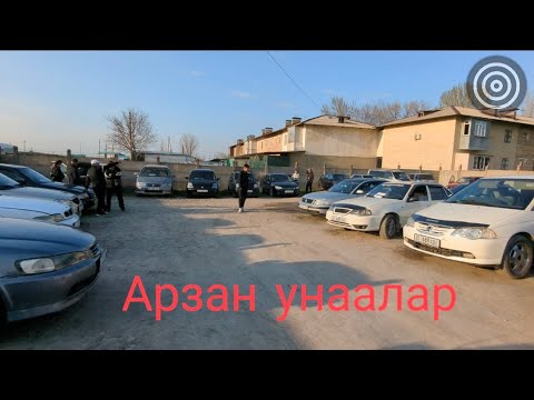 Видео: Бишкек Авторынок / Арзан унаалар / Пассат Эстима /Аккорд / Гольф