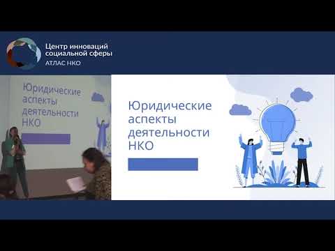 Видео: Лекция «Юридические аспекты деятельности некоммерческих организаций»