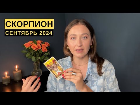 Видео: СКОРПИОН • СЕНТЯБРЬ 2024 • Таро Прогноз от Diva V.S / Виктория Штелльхорн