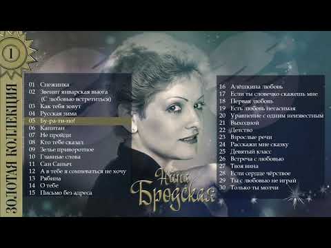 Видео: Нина Бродская  -   Лучшие песни - Звенит январская вьюга
