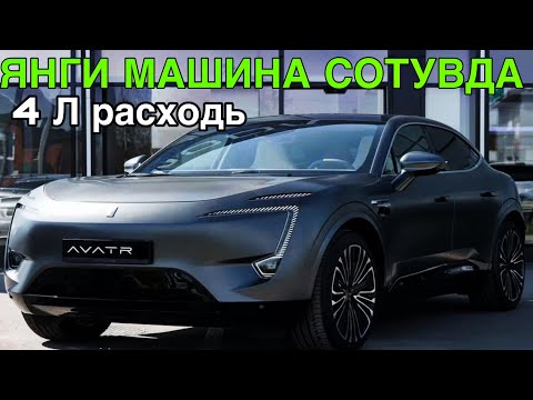 Видео: ДАХШАТ! ЯНГИ МАШИНА СОТУВДА! CHANGAN БУХОРО АВТОСАЛОНИДА AVATR СОТУВДА 6 ОКТЯБРЬ  2025 