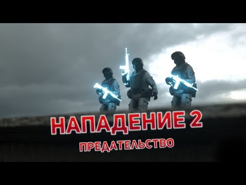 Видео: ФИЛЬМ - НАПАДЕНИЕ 2 ПРЕДАТЕЛЬСТВО [STANDOFF 2]