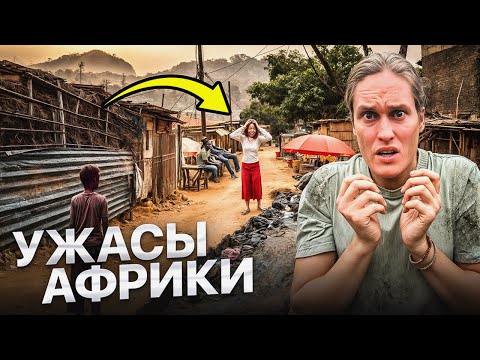 Видео: 72 ЧАСА В АФРИКЕ! Потерял Жену Китаянку в Самом ОПАСНОМ МЕСТЕ