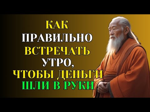 Видео: Как правильно встречать утро, чтобы деньги шли в руки