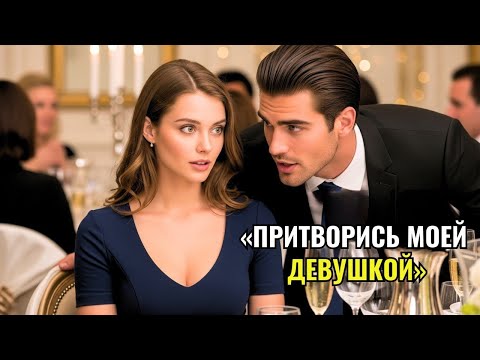 Видео: «Она сидела одна на свадьбе… Пока миллионер не прошептал “Притворись, что ты со мной”»