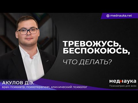 Видео: Тревожусь, беспокоюсь, что делать?
