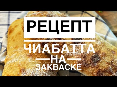 Видео: Рецепт чиабатта на закваске