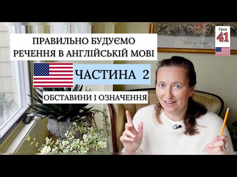 Видео: Структура речення в АНГЛІЙСЬКІЙ мові. Частина 2 Урок 41