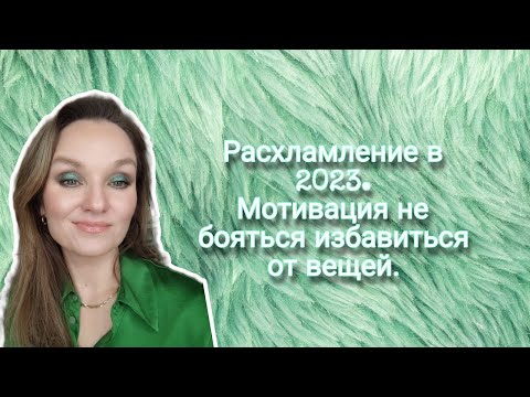 Видео: Расхламление в 2023. Мотивация не бояться избавиться от вещей.