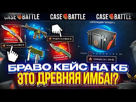 Видео: ПОЛНАЯ ПРОВЕРКА БРАВО КЕЙСА на КЕЙСБАТЛЕ! БРАВО КЕЙС - ЭТО ДРЕВНЯЯ ИМБА!? #casebattle