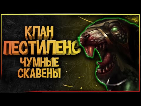 Видео: 🐀 Клан Пестиленс - великий, чумной клан Скавенов🐀 Warhammer Fantasy Battles /  Age Of Sigmar