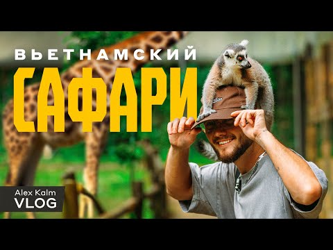 Видео: Фукуок | Вьетнам | Сафари парк | Гуляем и фоткаем зверюг