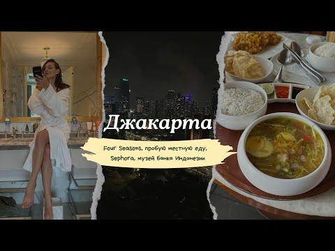 Видео: Влог Джакарта | Four Seasons, местная еда, музей банка Индонезии