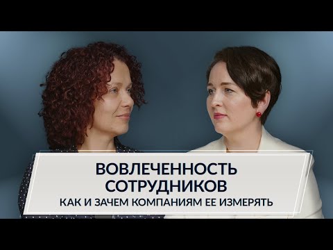 Видео: Вовлеченность сотрудников: как и зачем ее измерять, ошибки и факторы успеха при работе с ней