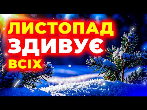 Видео: ⋆⋆ ЛИСТОПАД 2025 ⋆⋆ ВСІ СИНОПТИКИ У ШОЦІ від того, ЩО БУДЕ! ⋆⋆ Погода на листопад 2025 року ⋆⋆⋆⋆⋆