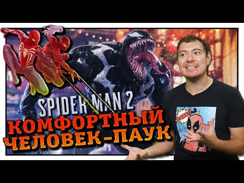 Видео: Обзор Spider-Man 2 - Лучший Человек-Паук? I Битый Пиксель