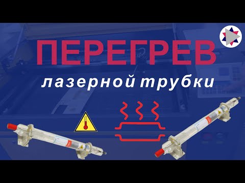 Видео: ✅ Перегрев  лазерной трубки