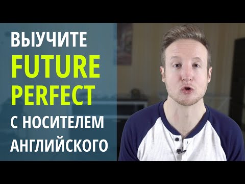 Видео: Выучить Future Perfect с носителем английского языка