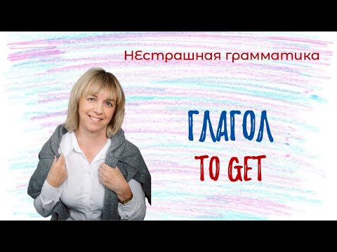 Видео: Вы ТОЧНО запомните это значение глагола to get! Разбираемся вместе!