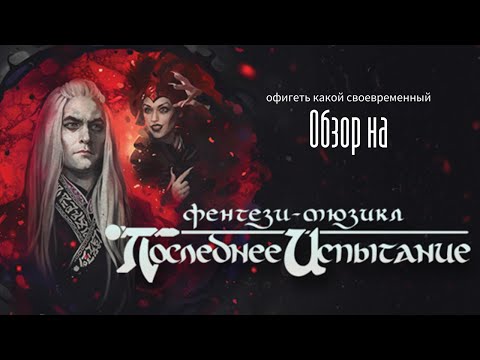 Видео: Обзор на: мюзикл "Последнее испытание"