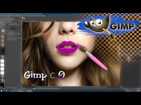 Видео: Как менять цвет губ в Gimp | Gimp с 0 | Практика