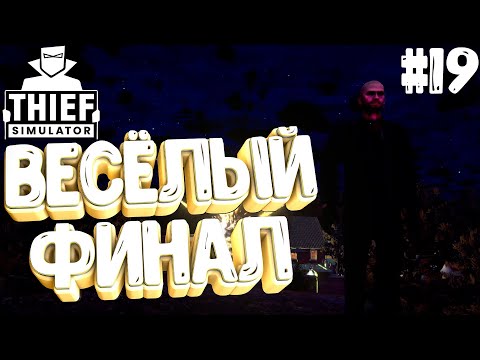 Видео: Thief Simulator▶ВЕСЕЛЫЙ ФИНАЛ! #19 (4К)
