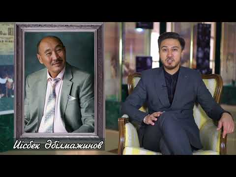 Видео: Атақты есімдер: Иісбек Әбілмажинов| Кинематография| 8-сынып