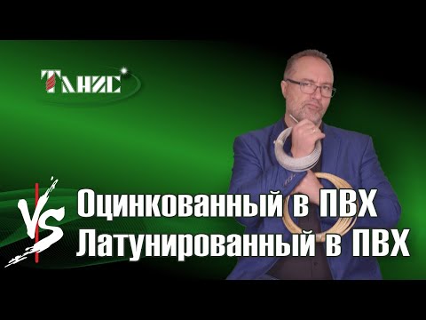 Видео: 15. Оцинкованный трос в ПВХ или латунированный трос в ПВХ. Что выбрать? Характеристики этих тросов.