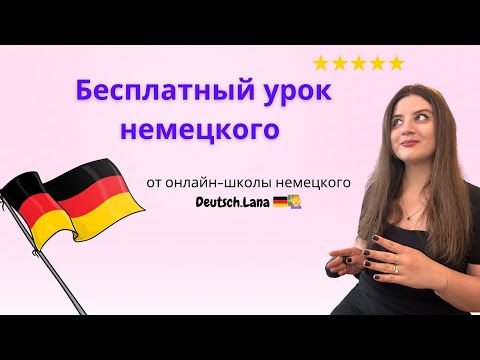 Видео: Бесплатный урок немецкого от онлайн-школы немецкого Deutsch.Lana 🇩🇪👩‍🏫