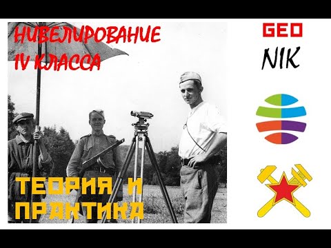 Видео: Нивелирование IV класса: теория и практика