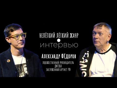 Видео: АЛЕКСАНДР ФЁДОРОВ | Нелёгкий лёгкий жанр. Интервью | Алексей Франдетти