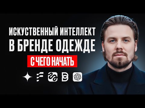 Видео: Нейросети для бренда одежды