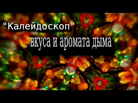 Видео: "Колейдоскп" вкусов трубочного табака
