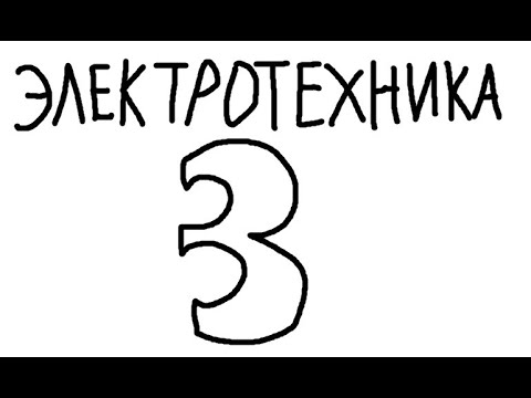 Видео: Электротехника №3 - Ток через метод двух узлов