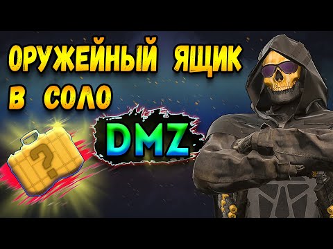 Видео: оружейный ящик в соло dmz | зиро ту хиро | warzone 2 dmz