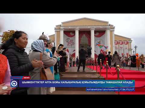 Видео: Шымкенттіктер апта бойы халықаралық қойылымдарды тамашалай алады