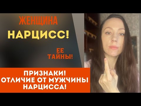 Видео: Женщина нарцисс! Признаки! Кто она? Часть 1