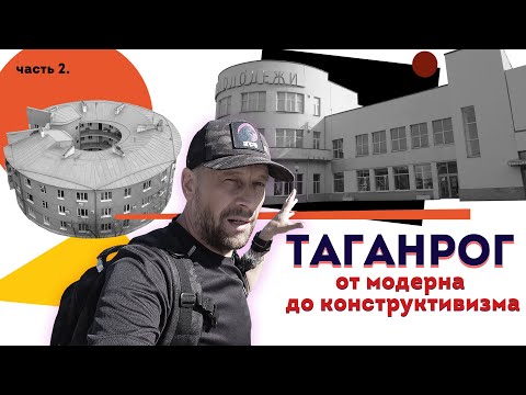 Видео: Влог #113: ТАГАНРОГ | Город великолепной архитектуры