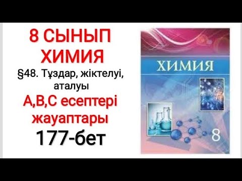 Видео: 8 сынып | Химия |  §48. Тұздар,жіктелуі,аталуы | А, В, С есептері жауаптары | 177-бет
