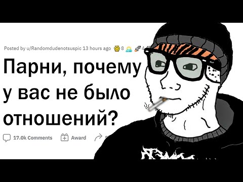 Видео: Парни, почему у вас никогда не было девушки?