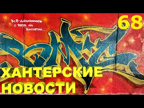 Видео: Хантерские Новости. Выпуск 68