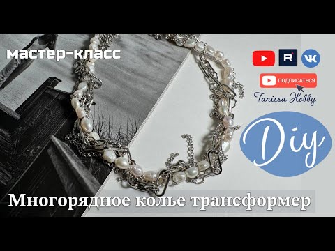 Видео: Стильное колье-трансформер с цепочками и жемчугом - модный аксессуар на любой сезон